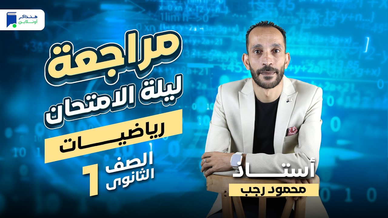 مراجعة ليلة الامتحان - رياضة اولي ثانوي ترم أول 2024 | المنهج كامل