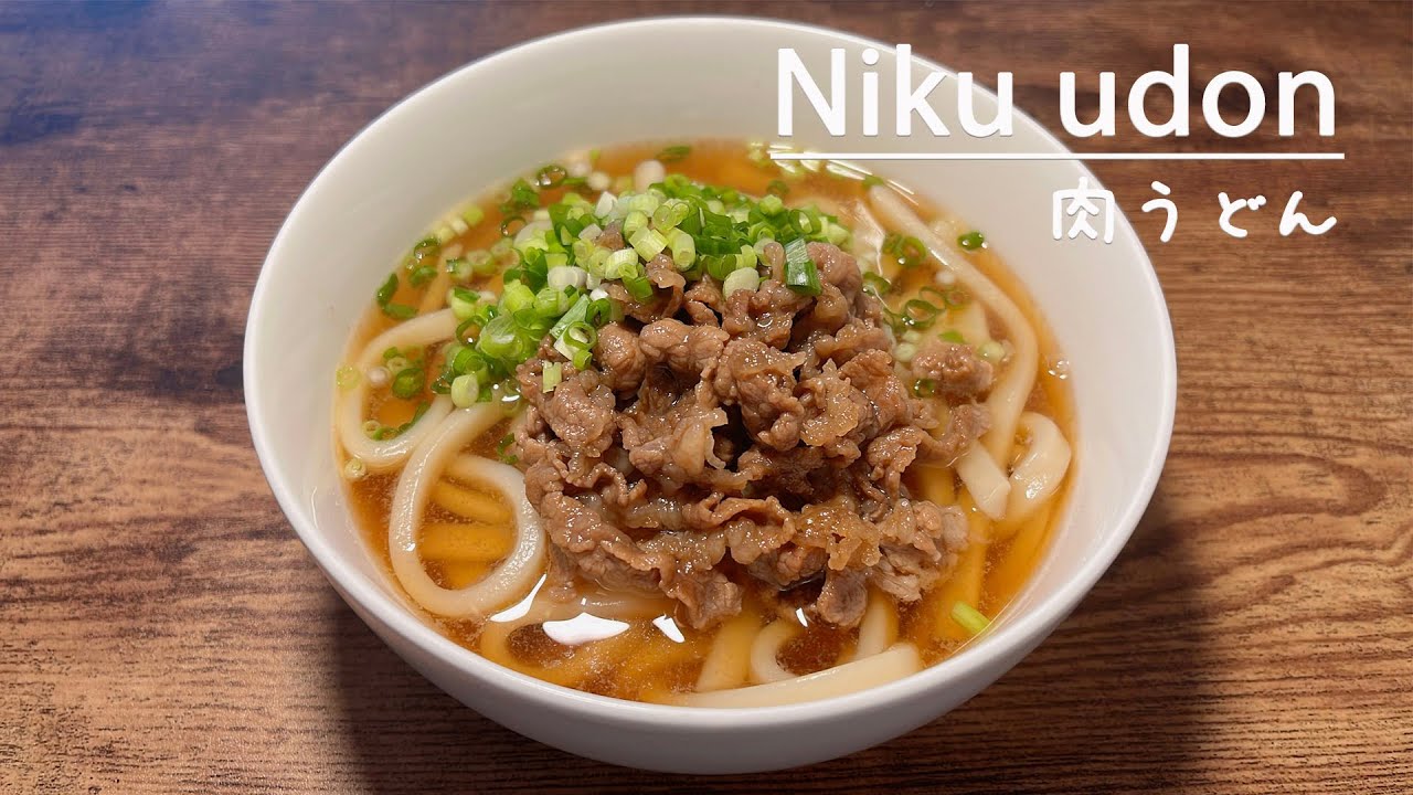 Как приготовить очень вкусный Нику Удон, японская домашняя кухня.肉うどん