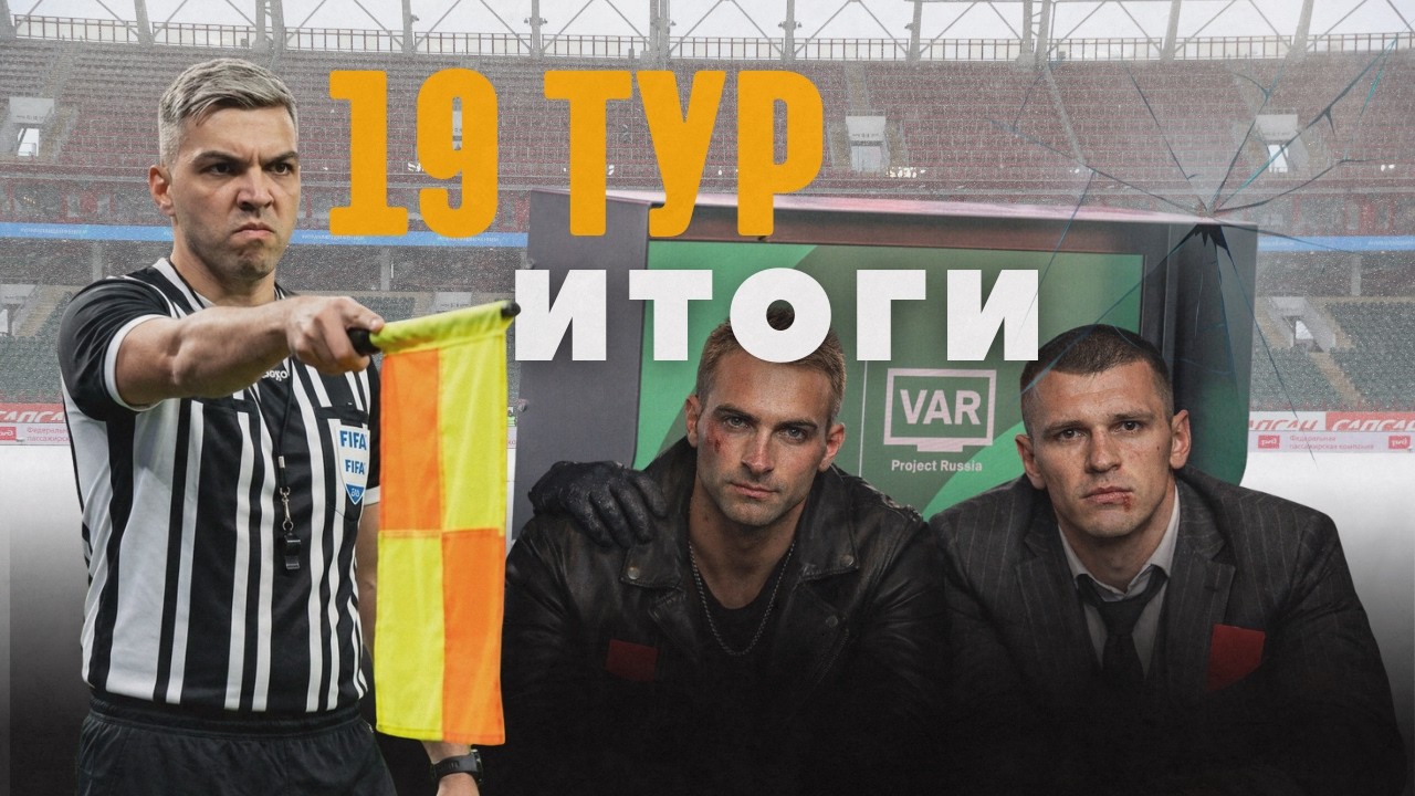 VAR-ПОМЕШАТЕЛЬСТВО | ТРОЙКА УХОДИТ В ОТРЫВ | ПРОВАЛ ЦСКА | КТО ХУДШИЙ В ЛИГЕ? | ОБЗОР 19 ТУРА