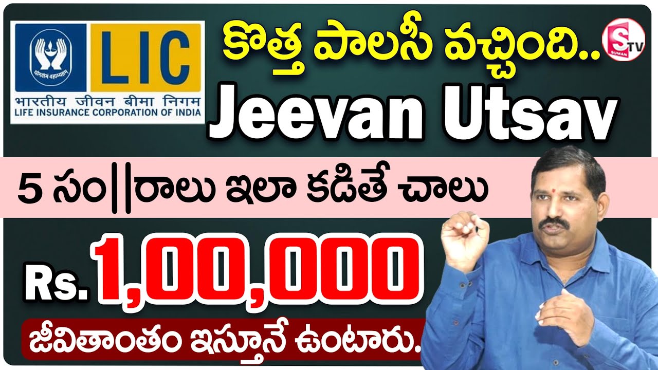 కొత్త పాలసీ - బ్రతికున్నంత కాలం 1 లక్ష రూ. || LIC New Jeevan Utsav 871 Telugu| Lic New Policy 871