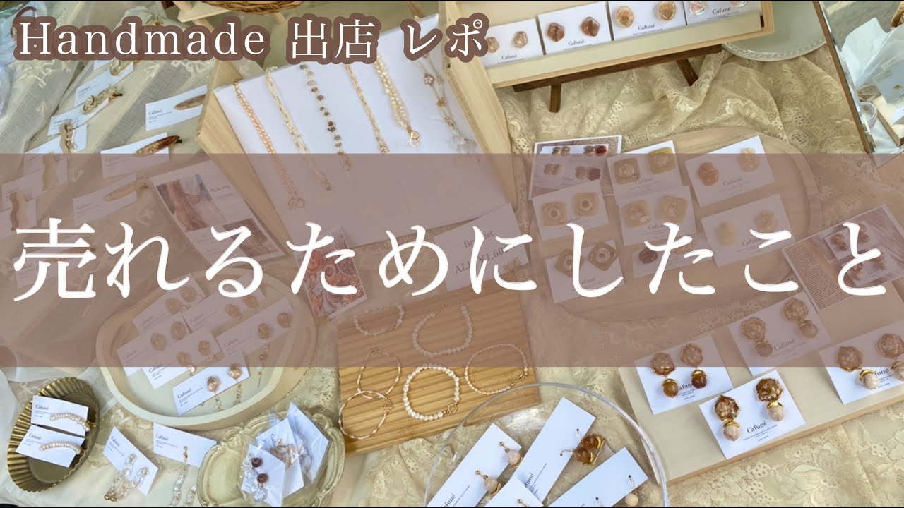 【出店レポ】たった１日の出店で売上１０万円超！？気になることまとめ【ディスプレイ設営】