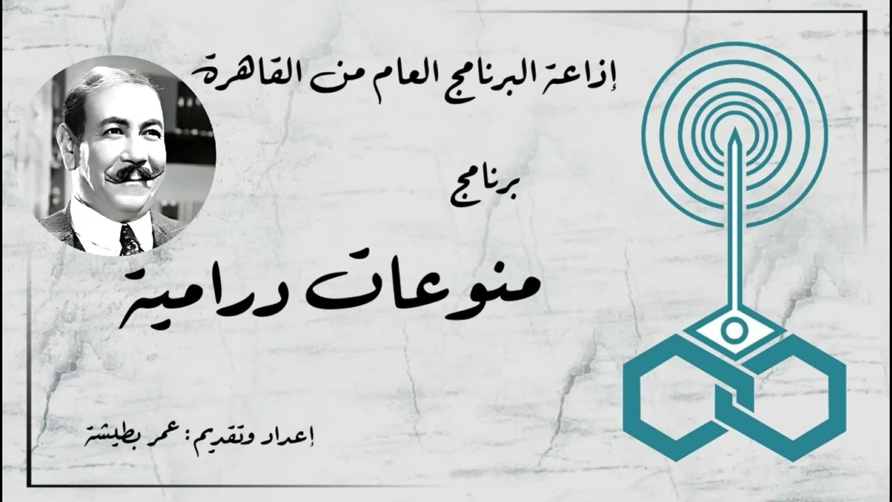 إذاعة البرنامج العام - برنامج منوعات درامية - تقديم عمر بطيشة (144)