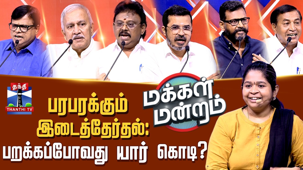 Makkal Mandram | CMVIjay | TVK | DMK | AIADMK | பரபரக்கும் இடைத்தேர்தல்: பறக்கப்போவது யார் கொடி?
