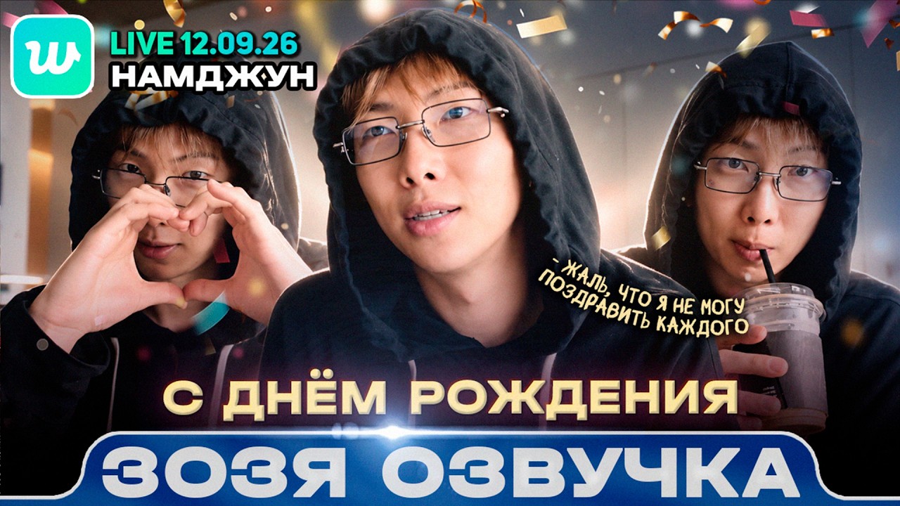 RM WEVERSE LIVE 12.09.2026 | С днём рождения, Намджун | Озвучка Зозя 🤡 ПЕРЕВОД НА РУССКОМ