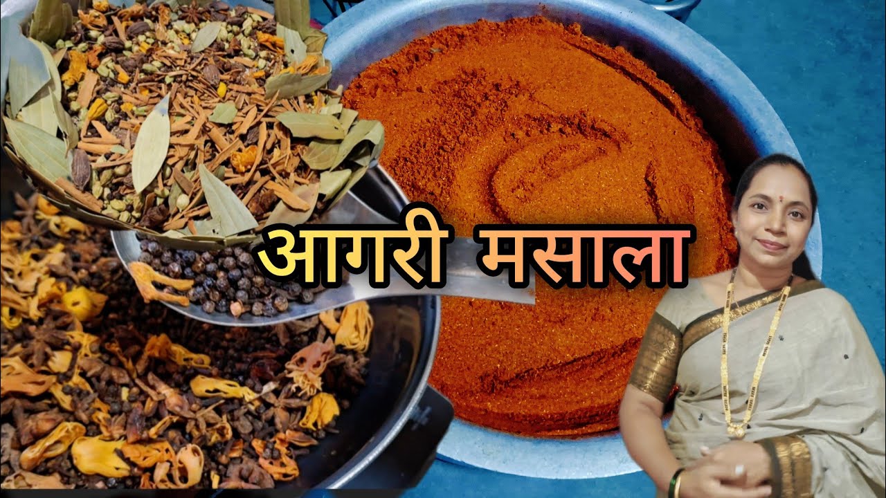 एका वर्षभरासाठी लागणारा साध्या सोप्प्या पद्धतीताला आगरी मसाला.. I Aagari Masala #masala