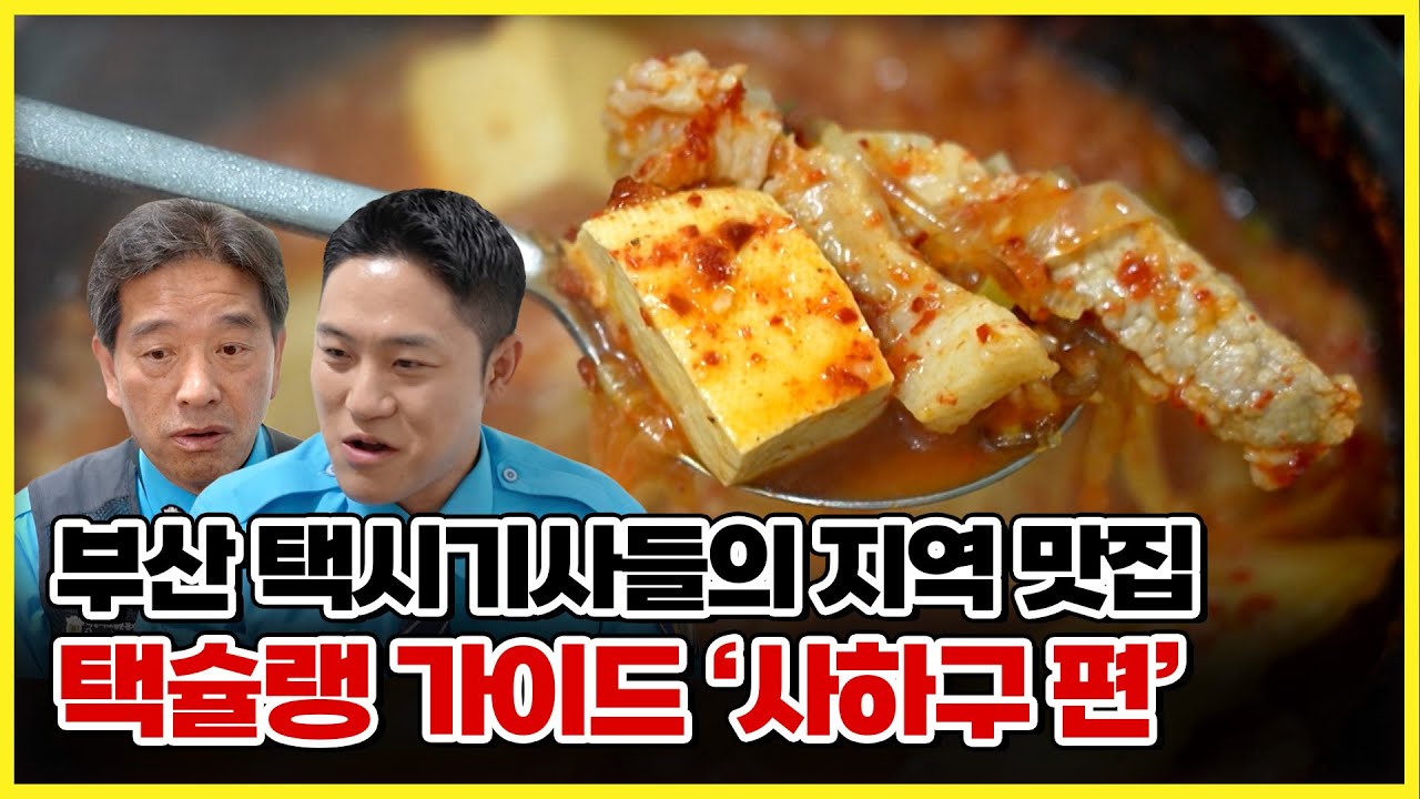 기사식당에 김치찌개는 최고의 조합! / 택슐랭가이드 '사하구 편' [ 생방송부라보 ] 20251024
