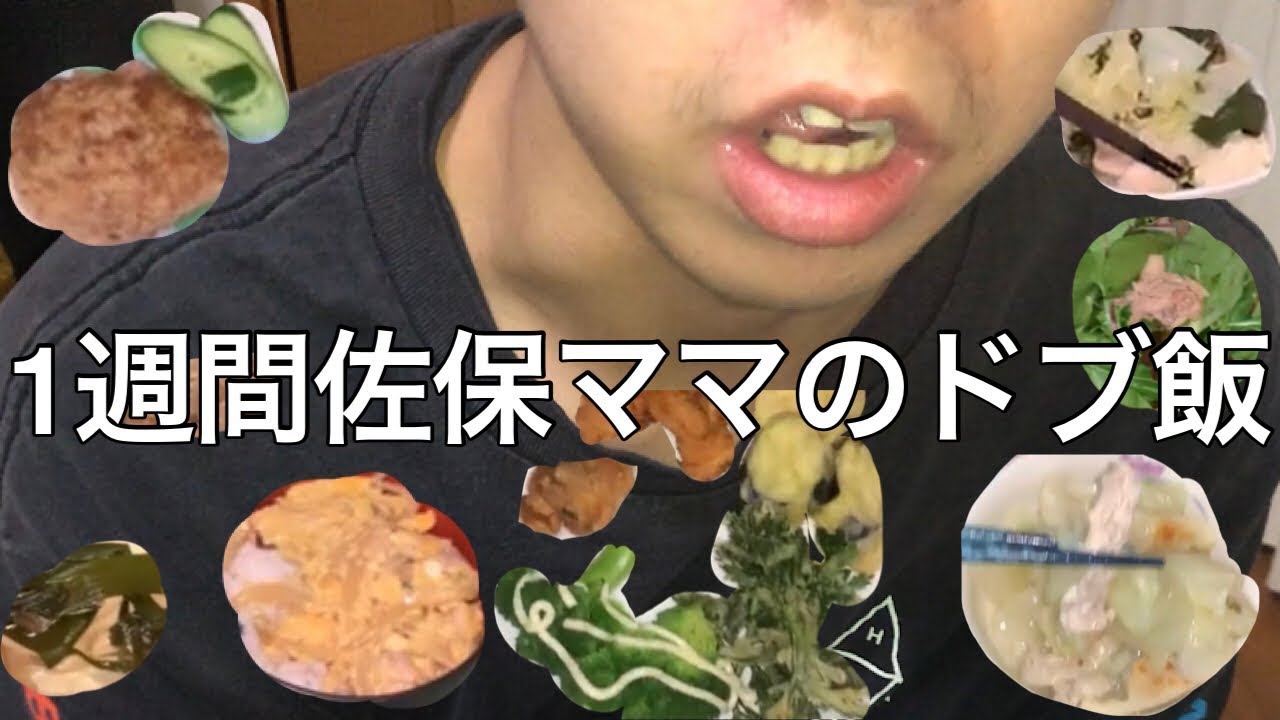 【旧実写】佐保の母ちゃんが作ったゲロまずいドブ飯一週間食べ続けてみたら食中毒で倒れかけた