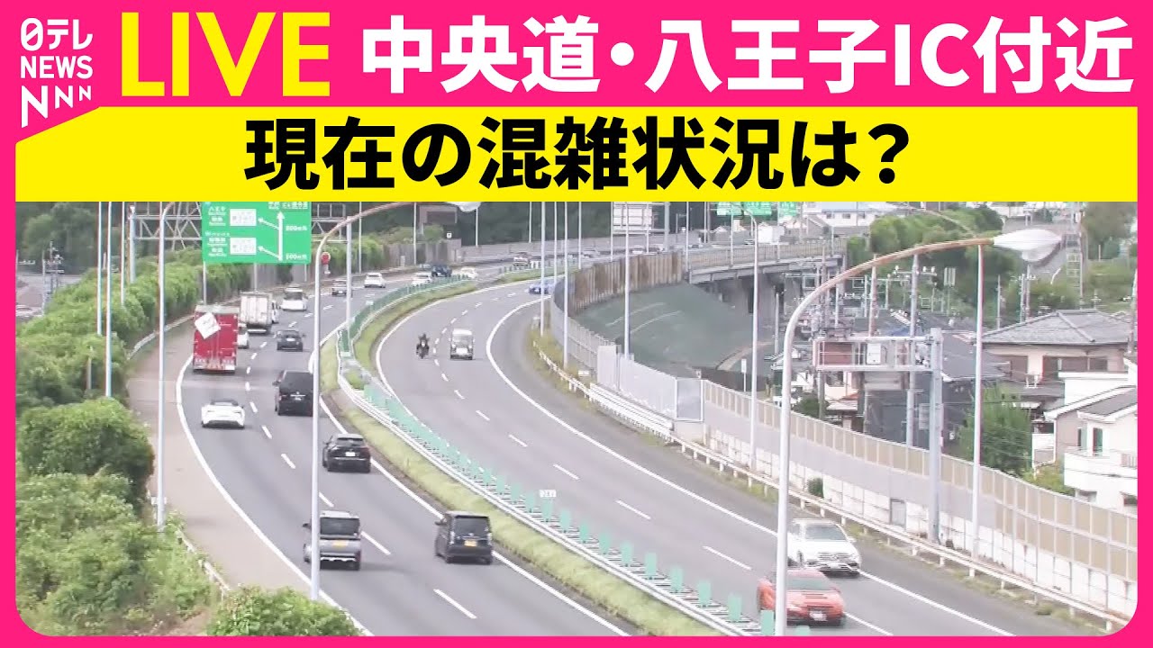 【ライブカメラ】生中継「中央道・八王子IC付近」混雑具合を映像でチェック ──TRAFFIC JAM IN JAPAN（日テレNEWS LIVE）