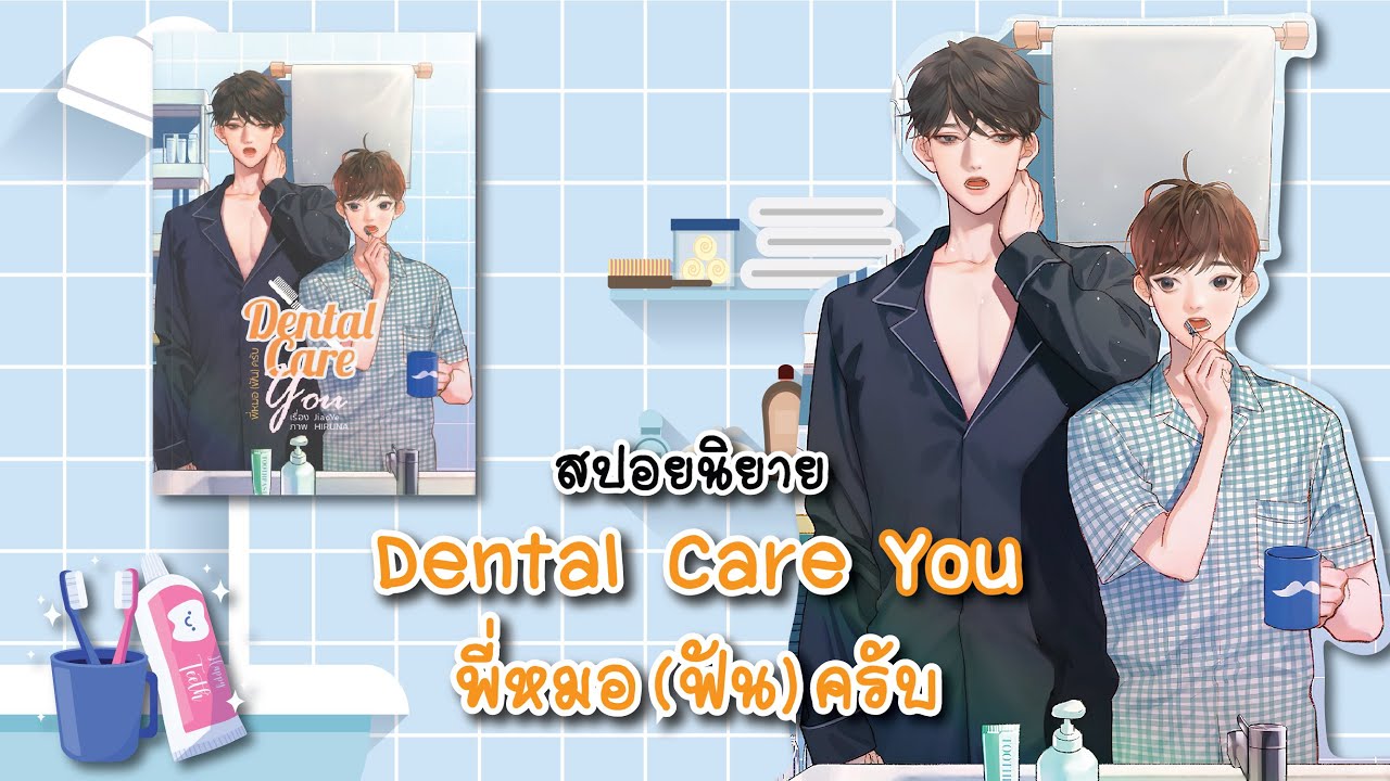 (สปอยนิยาย) Dental Care You พี่หมอ(ฟัน)ครับ - แต่งโดย JiaoYe