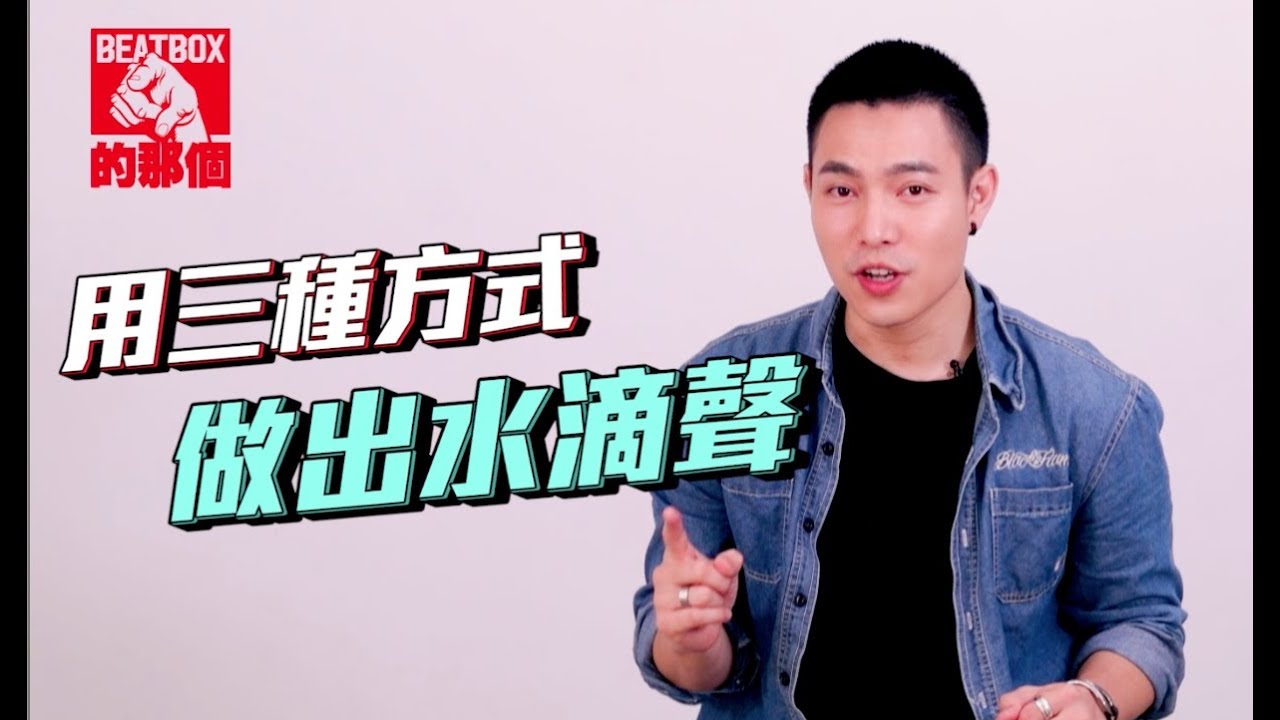 ECHO李昶俊 - 教你做出三種不同水滴聲 How to make water drop sound「Beatbox一週一教學」Lesson29