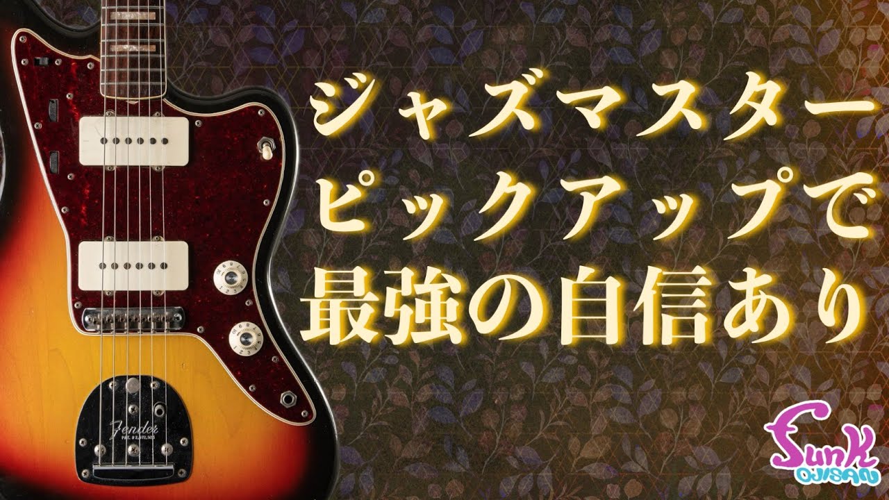 【第三回】最強の自信あり!! funk ojisan製 ジャズマスターピックアップついに完成!! - ギター屋 funk ojisan