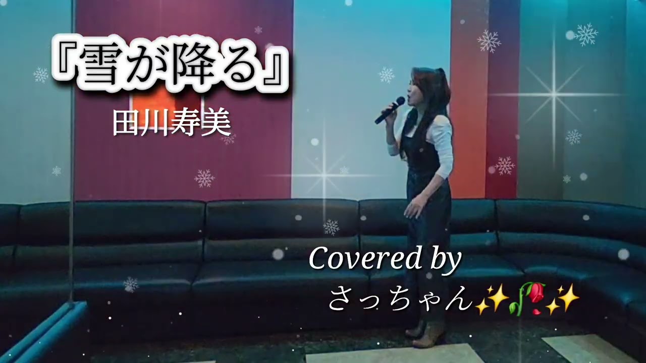 『雪が降る』田川寿美Covered by さっちゃん✨🥀✨