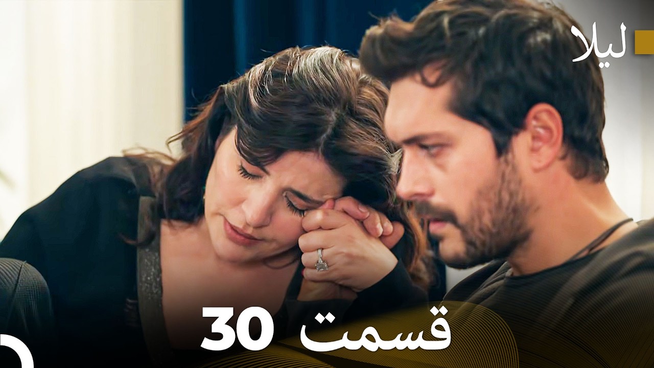 لیلا قسمت 30 (Dooble Farsi)