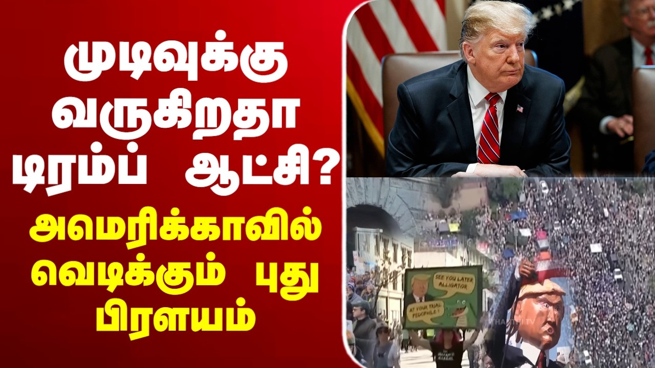🔴LIVE: NoKings | Trump | America | NoKings முடிவுக்கு வருகிறதா டிரம்ப் ஆட்சி?