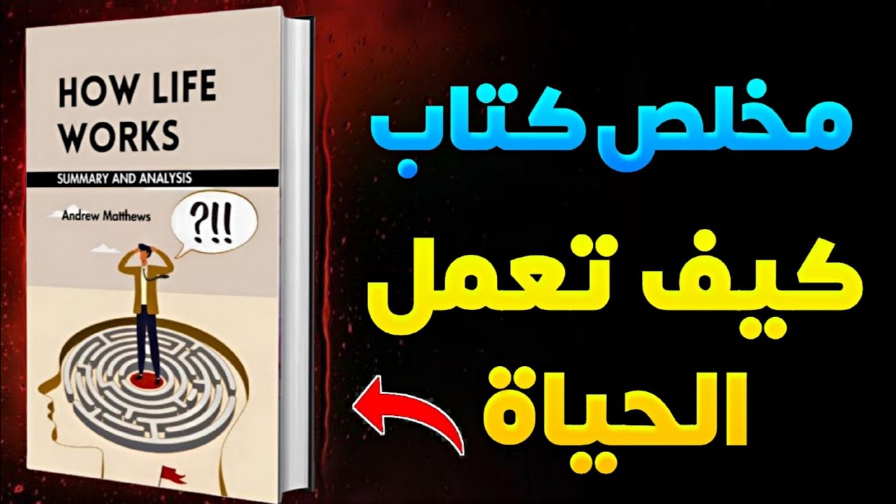 كشف أسرار الحياة: ملخص كتاب أندرو ماثيوز | المخطط السري للأحلام | روائع الكتب