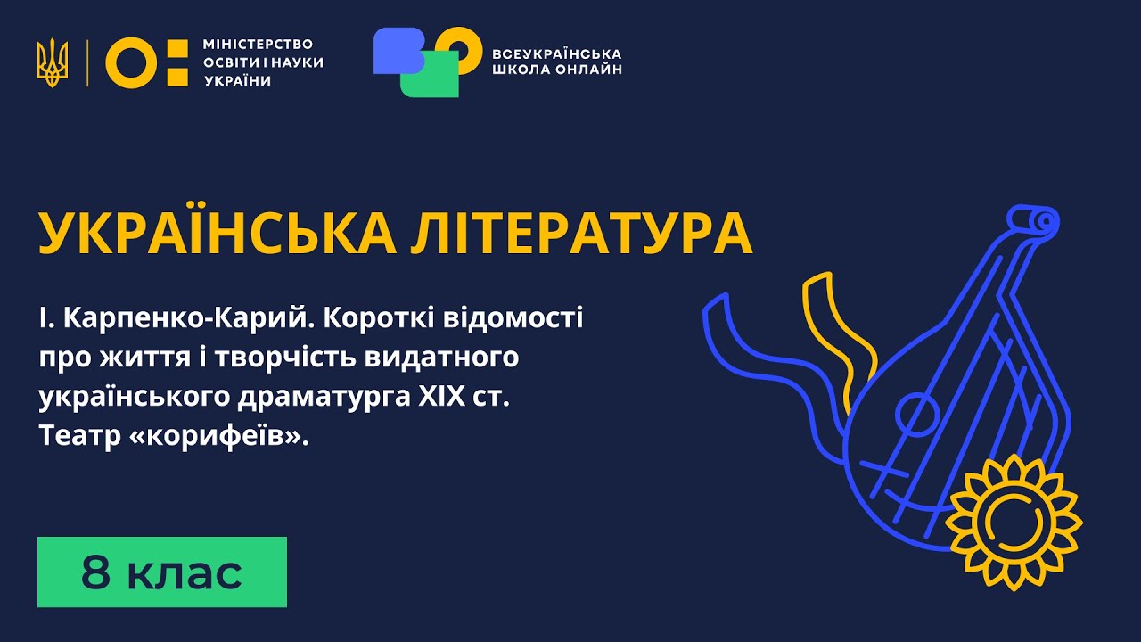 8 клас. Українська література. І. Карпенко-Карий. Короткі відомості про життя і творчість