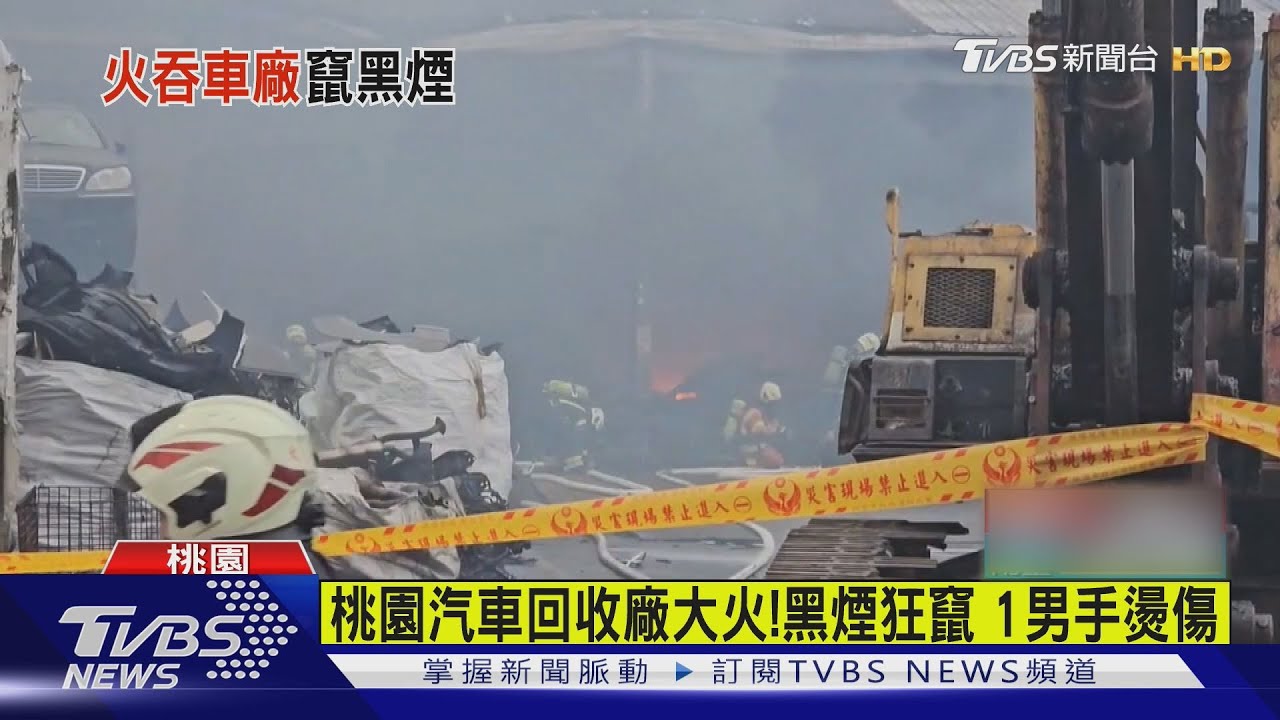 桃園汽車回收廠大火!超濃黑煙狂竄 1男手燙傷｜TVBS新聞 @TVBSNEWS01