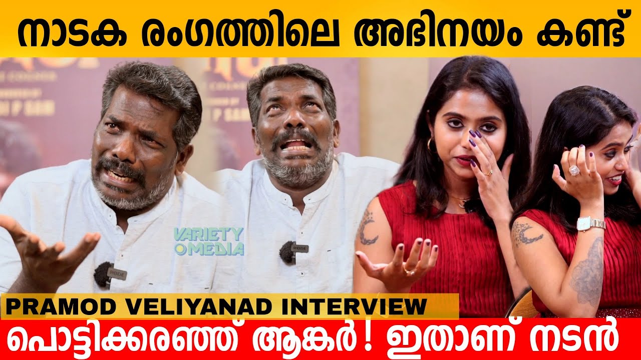 നാടക രംഗത്തിലെ അഭിനയം കണ്ട് പൊട്ടിക്കരഞ്ഞ് ആങ്കർ! PRAMOD VELIYANAD INTERVIEW | THERU MOVIE