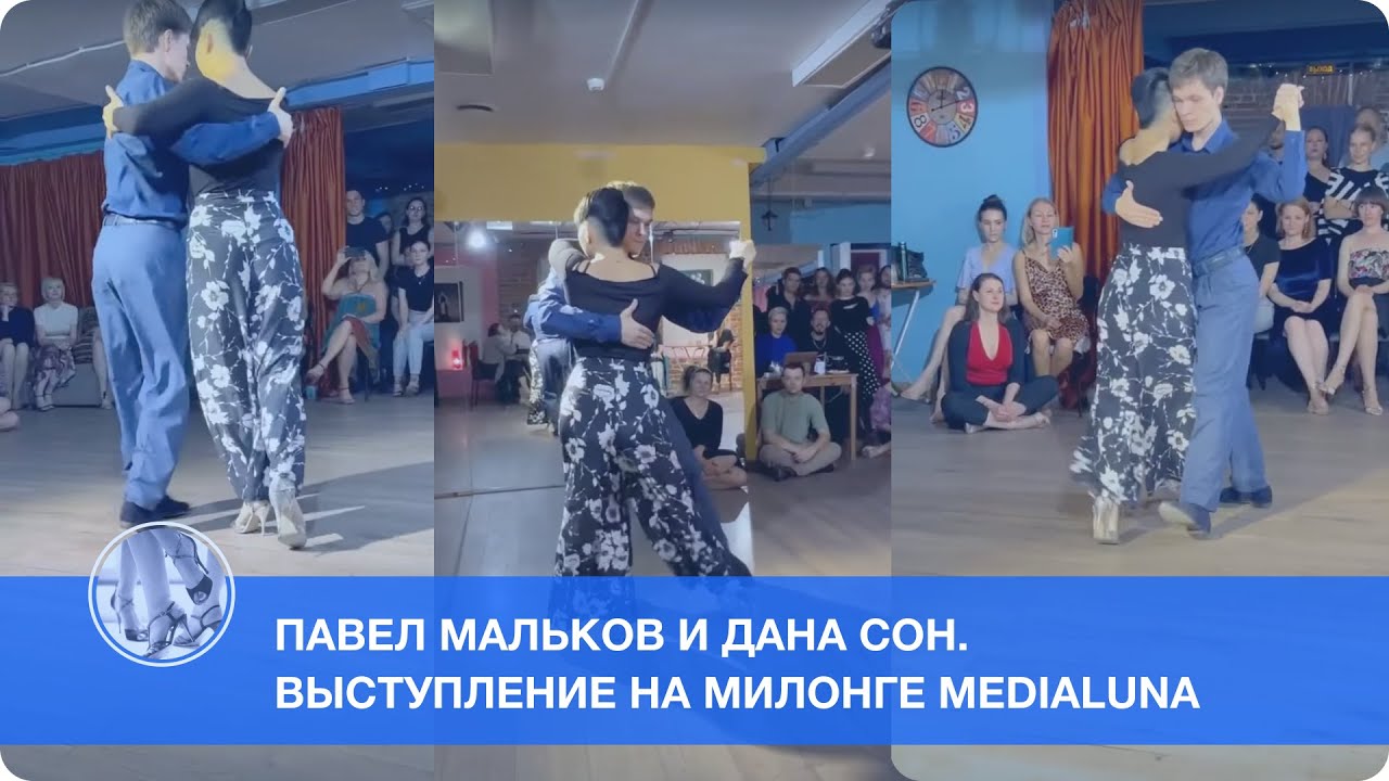 Павел Мальков и Дана Сон выступление на милонге Medialuna