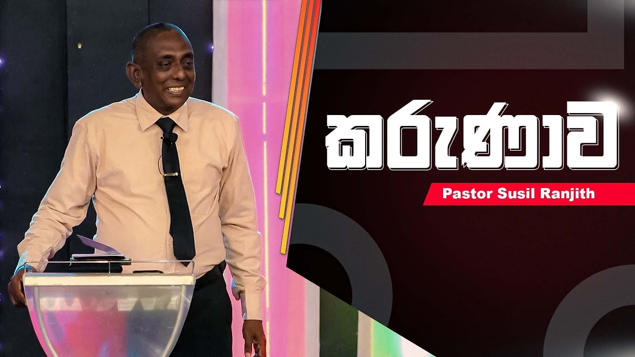 කරුණාව | Pastor Susil