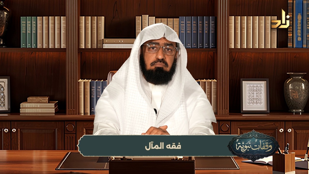 وقفات نبوية || الحلقة (18) || فقه المآل || الشيخ / د. هتلان بن علي الهتلان