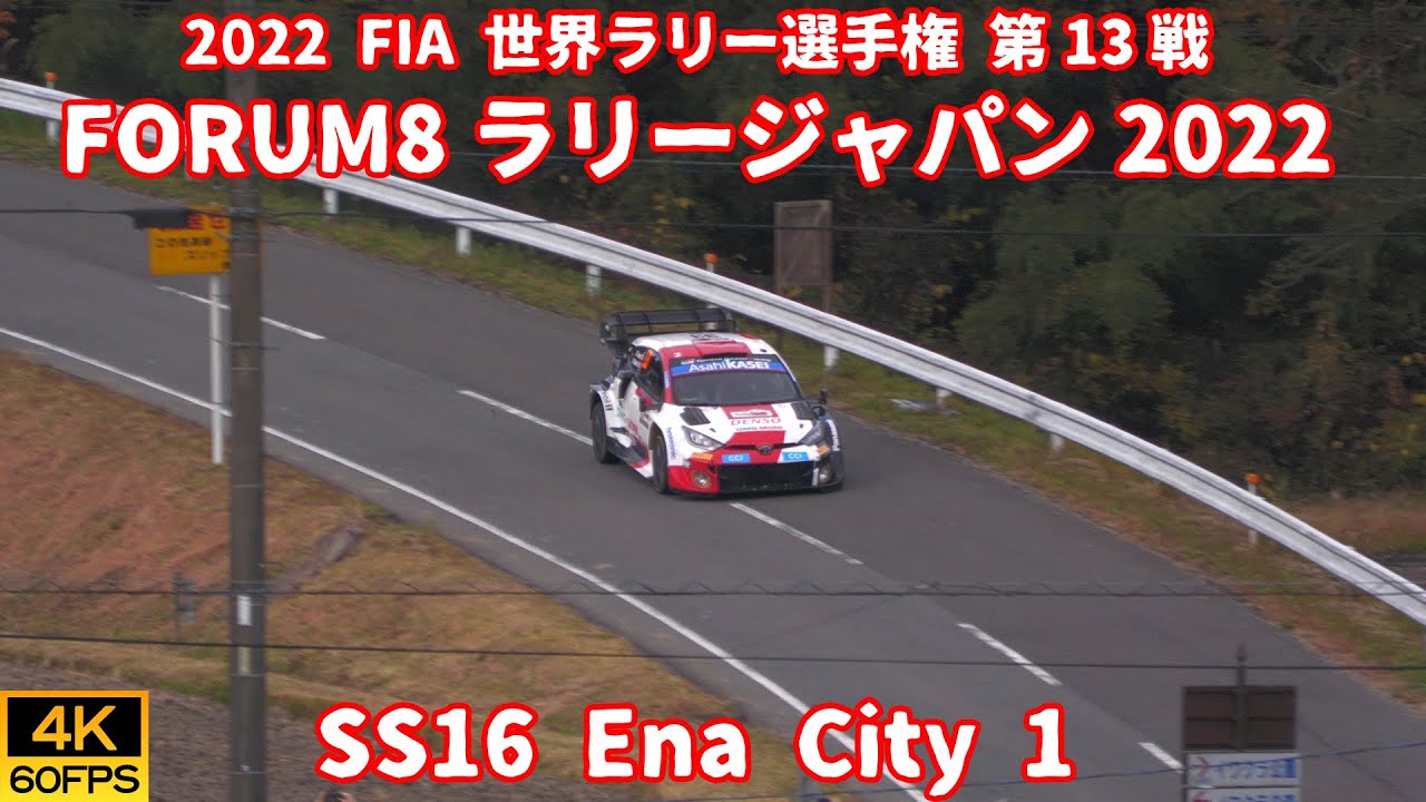 【4K60P】WRC 世界ラリー選手権 FORUM8 ラリージャパン 2022 SS16 Ena City 1【モータースポーツ動画/SS走行】