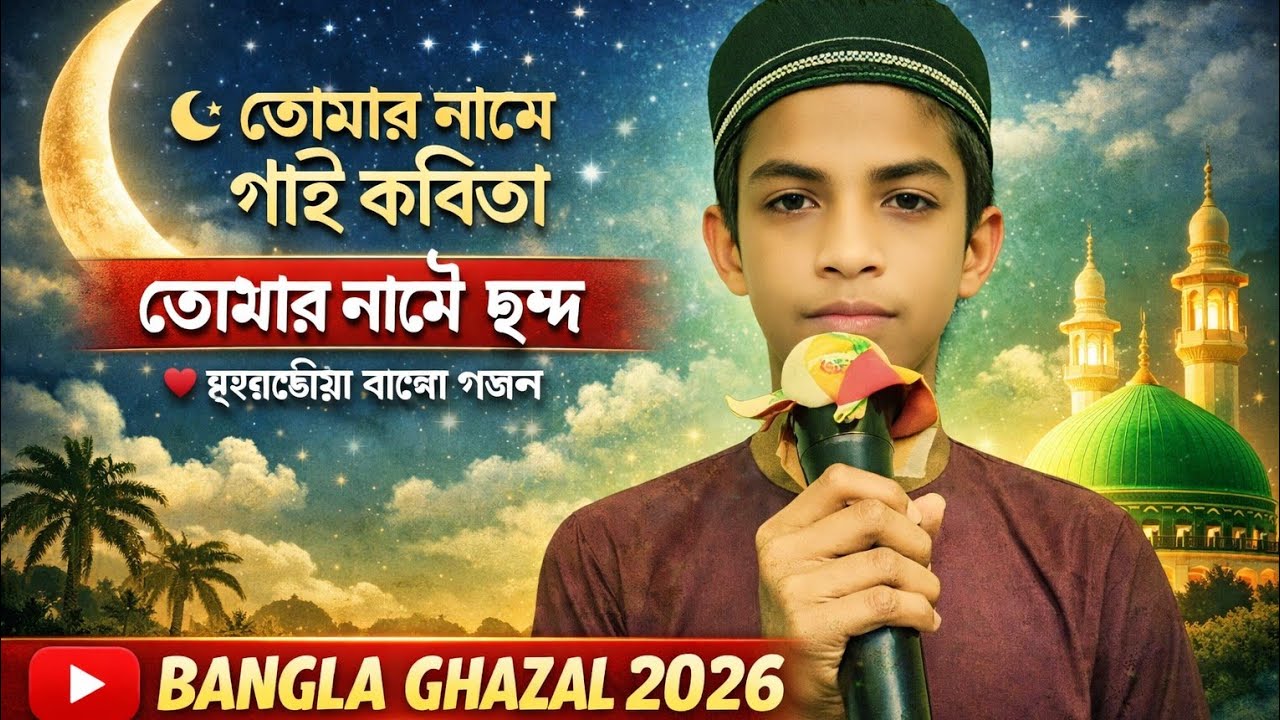 🌙 তোমার নামে গাই কবিতা | তোমার নামেই ছন্দ — হৃদয়ছোঁয়া বাংলা গজল ২০২৬ ❤️ #shorts