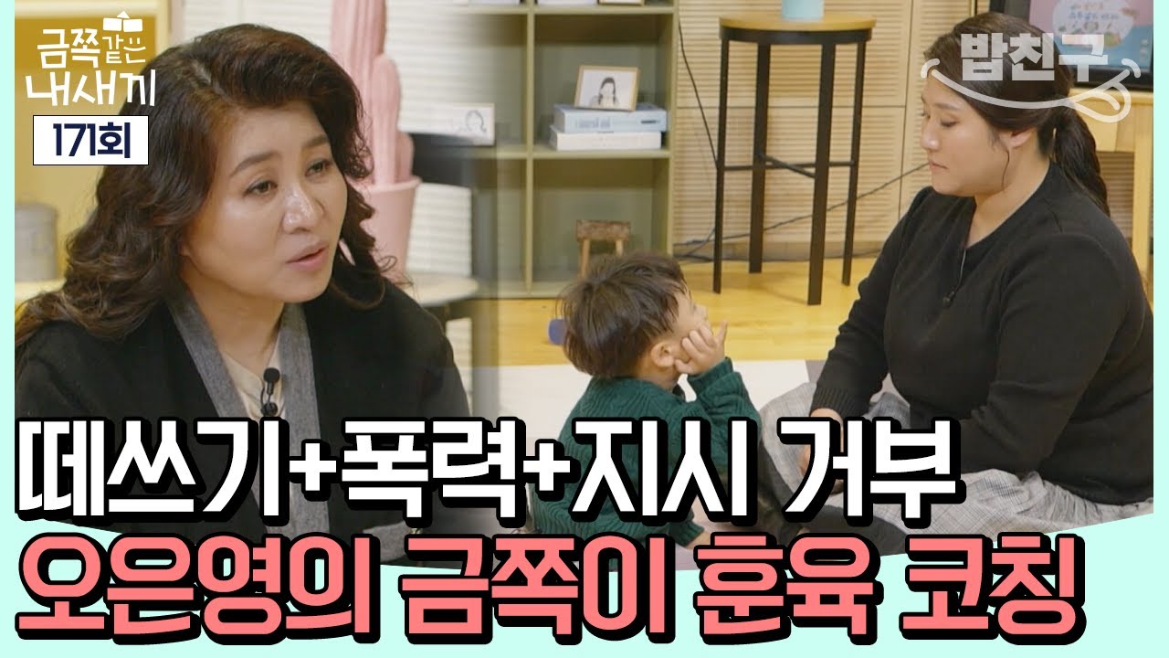 [#밥친구] 폭력 NO! 금쪽이에게 필요한 것은 사랑💕 올바른 훈육과 애정의 중요성 | 금쪽같은 내새끼 171 회