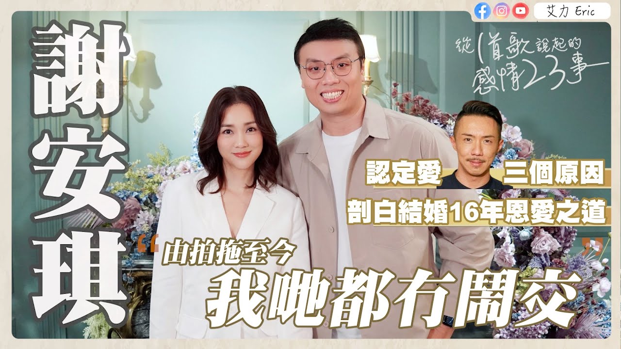 🎤 謝安琪：由拍拖至今，我哋都冇鬧交！剖白結婚16年恩愛之道🥰 認定愛張繼聰三個原因😘（feat. ​⁠​謝安琪）