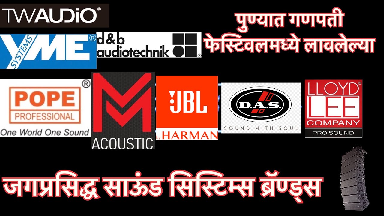 गणपती  फेस्टिवल मध्ये लावलेल्या जगप्रसिद्ध साऊंड सिस्टिम्स ब्रँड , JBL, D and b Audiotechnik, YME.