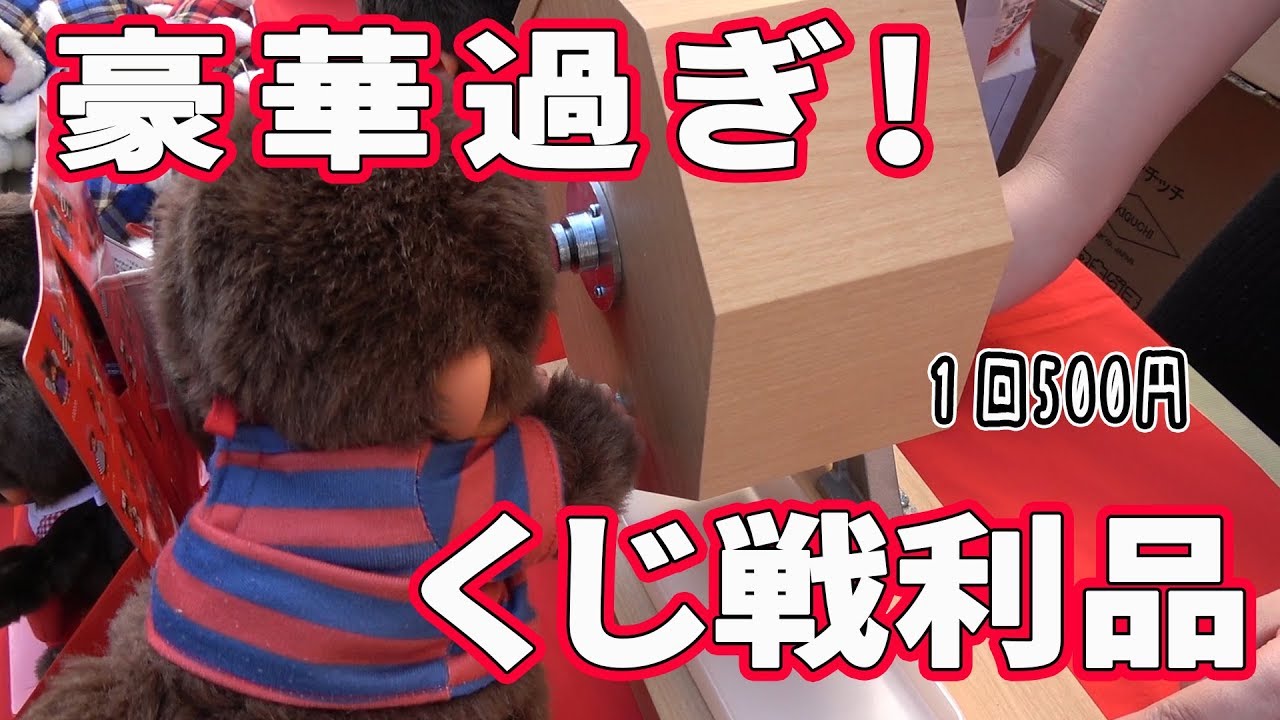 モンチッチ500円くじ戦利品♪Moncchhichi's Event in Asakusa Tokyo!【モンチッチシリーズ#56】