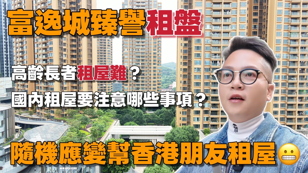 中山租樓｜高齡長者租屋難嗎⁉️租屋前後需要注意哪些事項⁉️在中山最旺的地段租樓要花費多少月租⁉️Aric用巧妙方法幫香港朋友租下富逸城臻譽四房單位｜落樓就有中山最Hit商場、中港巴士站 要乜有乜🤩