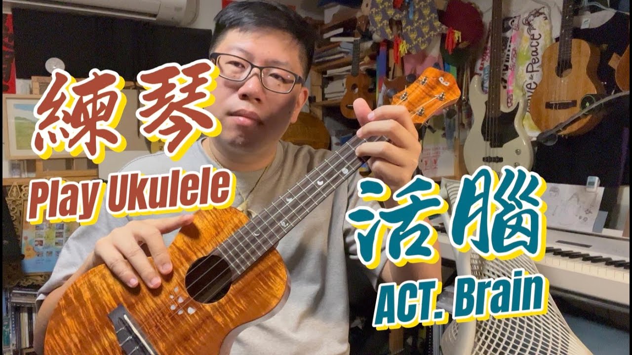 四弦趣談：練琴＆活化大腦！？ 烏克麗麗尤克里里與腦神經之間的關係？Ukulele Practice and Active Your Brain？