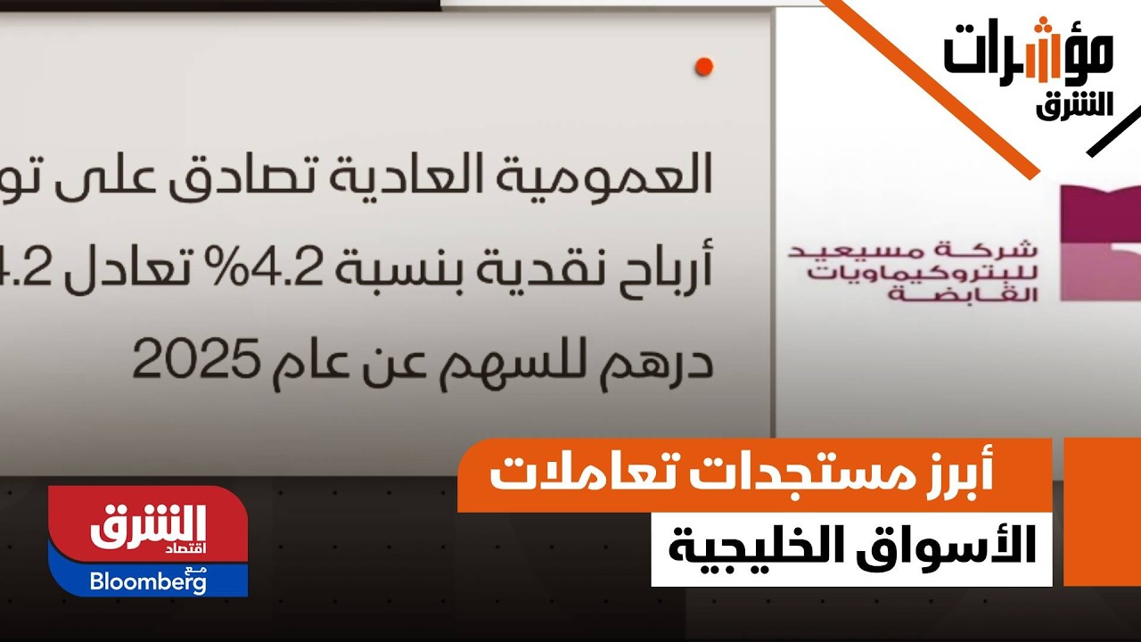 قراءة في أبرز مستجدات تعاملات الأسواق الخليجية  اليوم الاثنين - مؤشرات الشرق