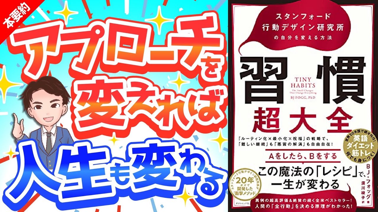 【効果抜群】早く知りたかった！習慣が変われば結果がか変わる！「習慣超大全　スタンフォード行動デザイン研究所の自分を変える方法」BJ・フォッグ