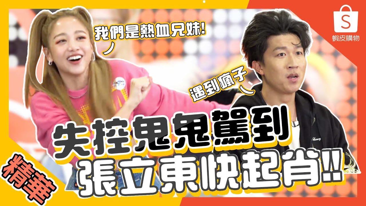 【娛樂線精華】失控鬼纏身！東哥再度崩潰 ft. 張立東、瑪麗、盧彥澤|GEmma 吳映潔