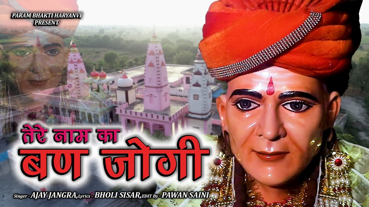 तेरे नाम का बण जोगी | TERE NAAM KA BAN JOGI | AJAY JANGRA KE BHAJAN | Param Bhakti Haryanvi 2024