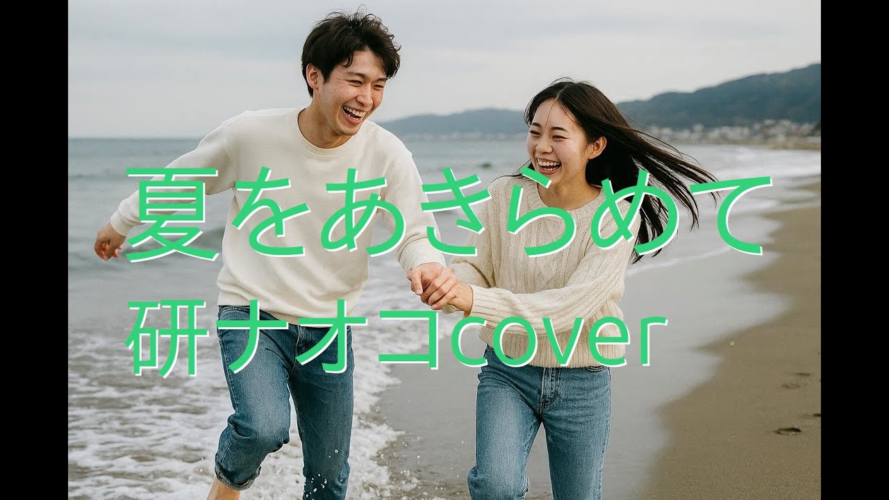「夏をあきらめて」研ナオコcover