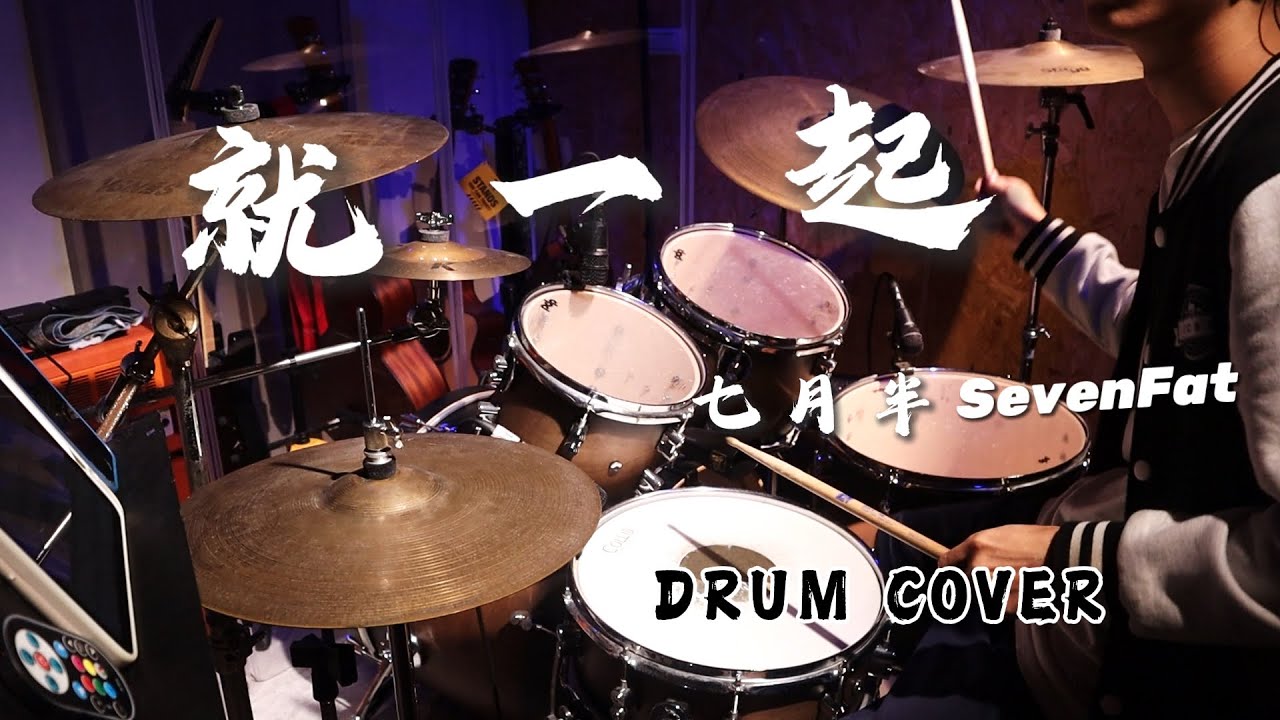 七月半 SevenFat - 就一起｜2024世界12強棒球錦標賽｜賽事主題曲｜Drum Cover【動態鼓譜】【私訊領鼓譜】