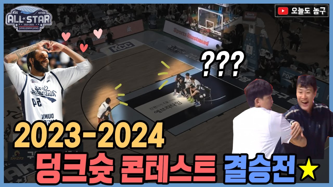 [KBL올스타전] 단언컨대 이 덩크콘테스트는 역대급으로 기억될겁니다 ★