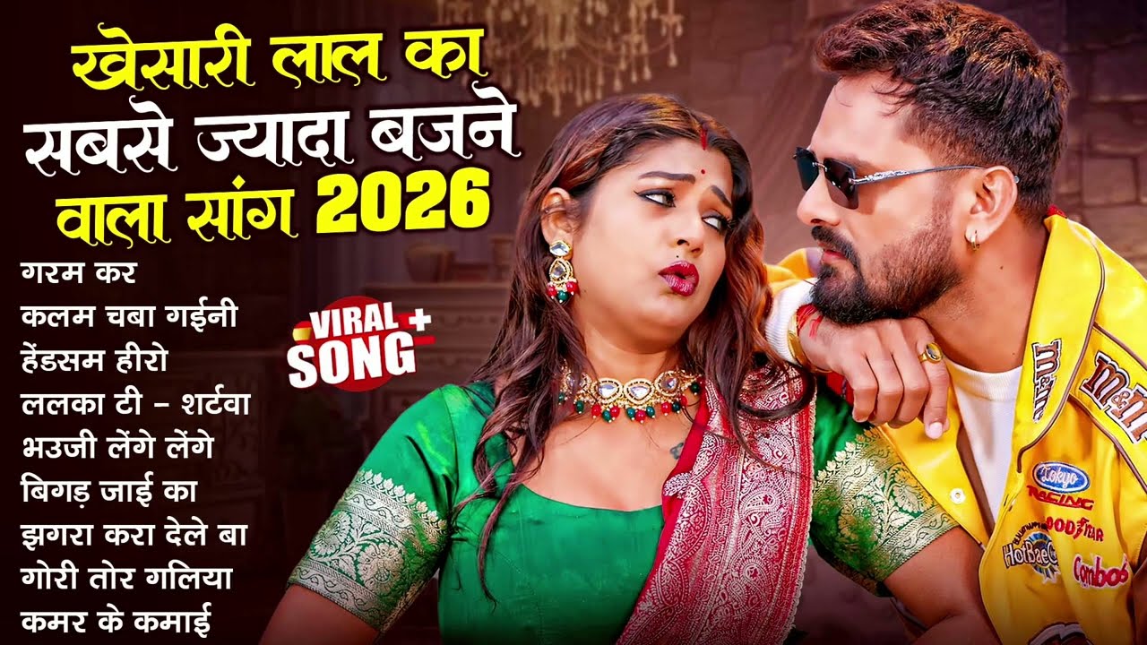खेसारी लाल यादव | Hits Songs | Nonstop Bhojpuri Song | #Khesari Lal Yadav | New Bhojpuri Song 2026