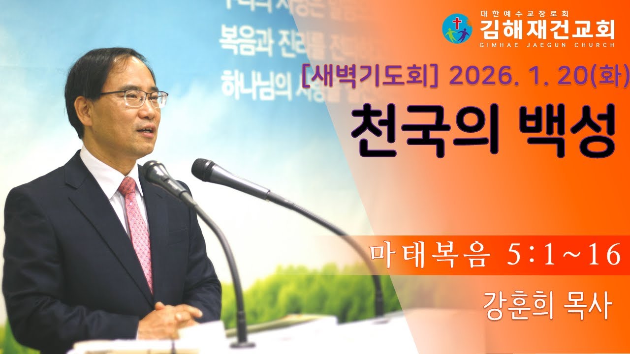 [김해재건교회 새벽기도회] "천국의 백성" 마 5:1~16. 강훈희 목사
