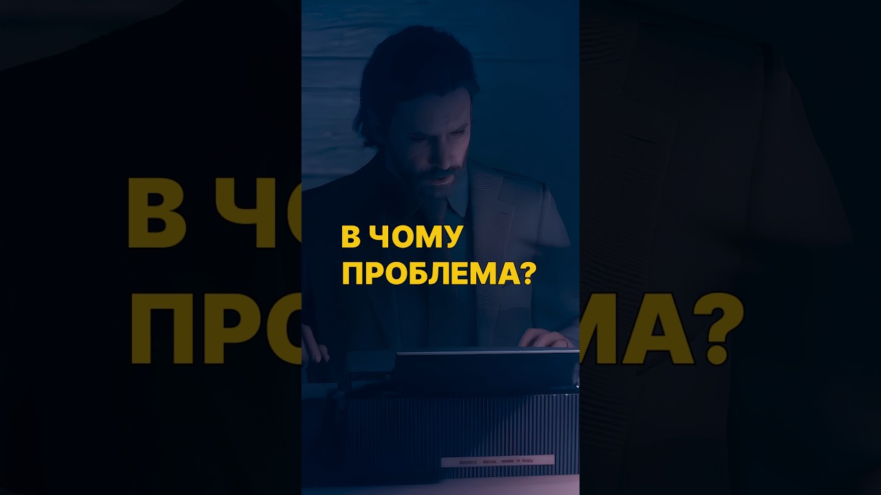 знаєш? #ігрипроходження #alanwake #stream #games #horror #gameplay #проходженняукраїнською #укрютуб