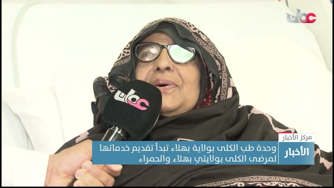 وحدة طب الكلى بولاية بهلاء تبدأ تقديم خدماتها لمرضى الكلى بولايتي بهلاء والحمراء