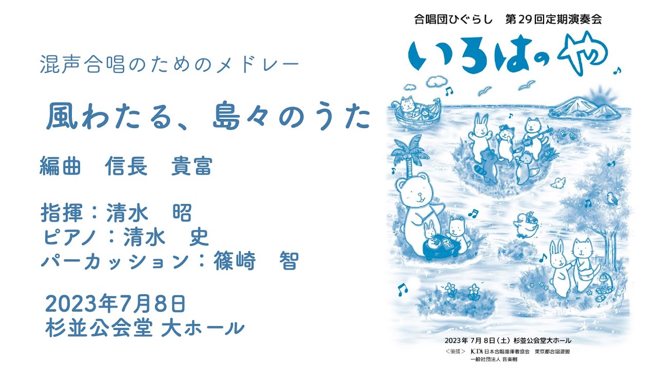 「風わたる、島々のうた」 - 合唱団ひぐらし -