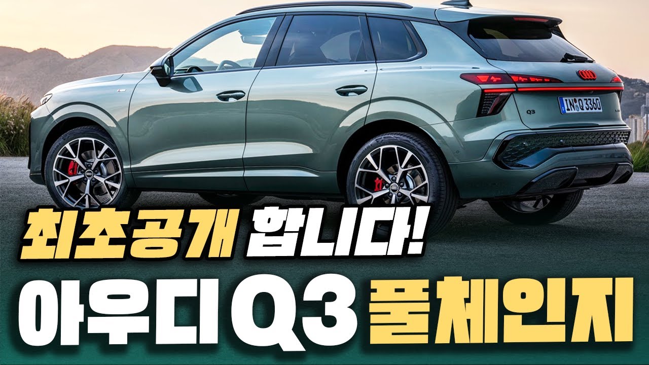 [최초공개] 개우디라 무시하던 벤츠비엠은 어쩌냐? 아우디 'Q3 풀체인지' 공개되니 제네시스까지 난리난 이유