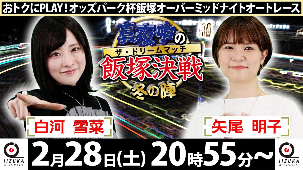 2026/2/28(土)飯塚オート公式「真夜中の飯塚決戦～冬の陣～ザ・ドリームマッチ～」オーバーミッドナイトオートレース初日