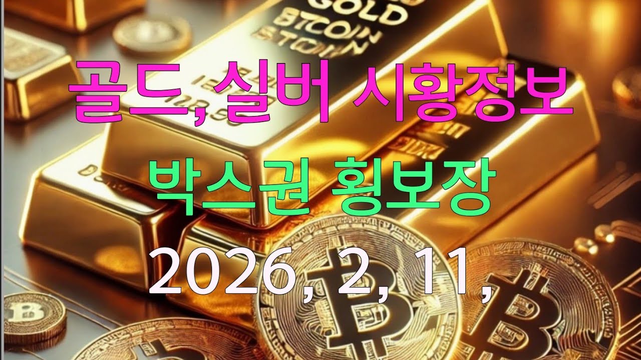 골드,실버 시황분석