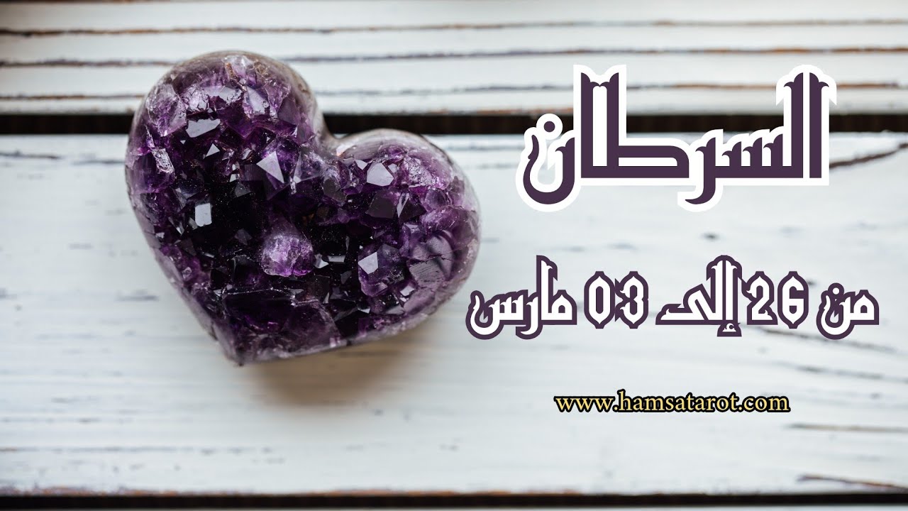 🪻السرطان♋️ 👑 من 26 إلى 03 مارس 👑 توقعات حياتك على كل الأصعدة 💐❤️🪽🛫🚗📚💰🧾🛍️💍