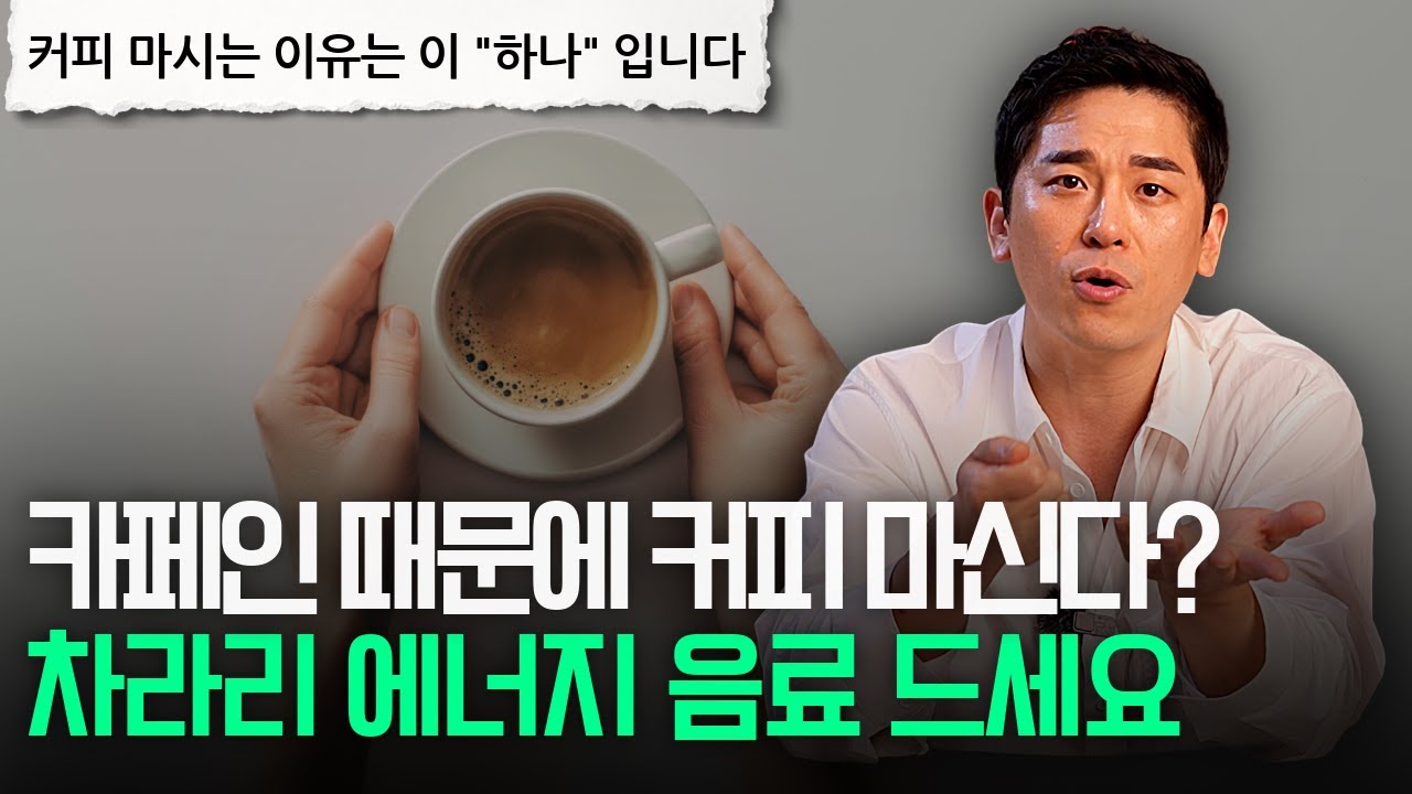 카페인 때문에 커피를 드신다구요..? 그럴거면 차라리..